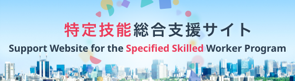 Support Website for the Specified Skilled Worker Program