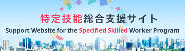 特定技能総合支援サイト Support Website for the Specified Skilled Worker Program