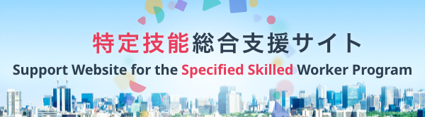 เว็บไซต์เพื่อสนับสนุนแรงงานทักษะเฉพาะทาง Support Website for the Specified Skilled Worker Program